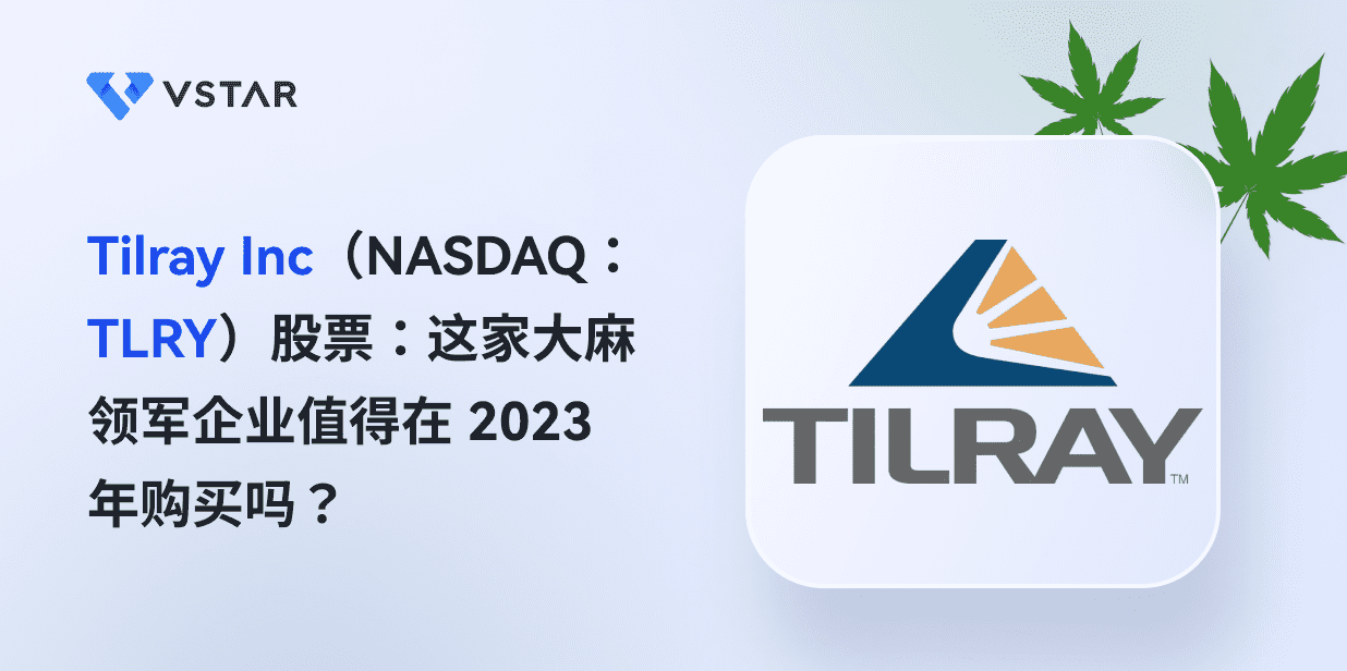 Tilray Inc（NASDAQ：TLRY）股票：这家大麻领军企业值得在2023年购买吗？