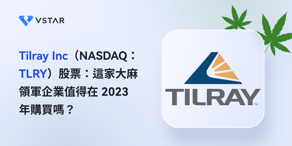 Tilray Inc（NASDAQ：TLRY）股票：這家大麻領軍企業值得在2023年購買嗎？