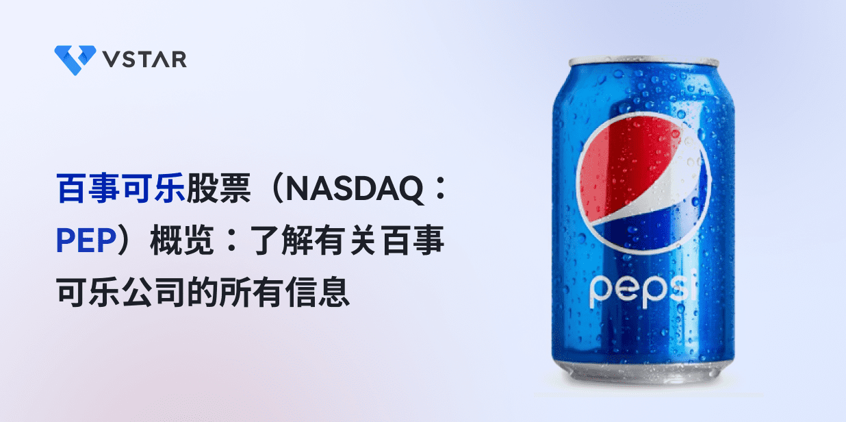 百事可乐股票（NASDAQ：PEP）概览：了解有关百事可乐公司的所有信息