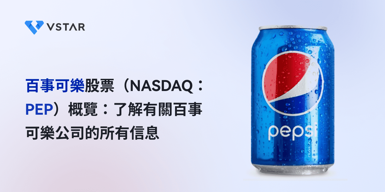 百事可樂股票（NASDAQ：PEP）概覽：了解有關百事可樂公司的所有信息