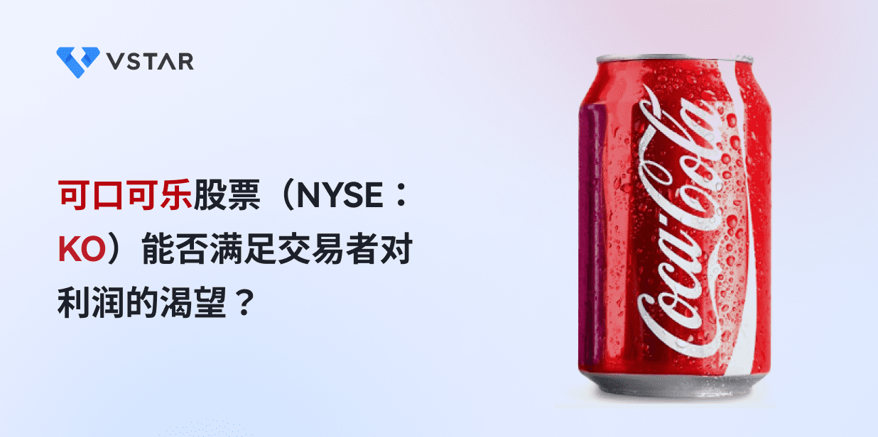 可口可乐股票（NYSE：KO）能否满足交易者对利润的渴望？