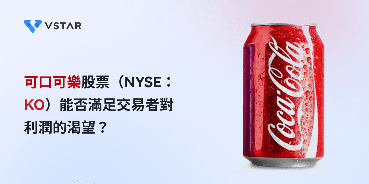 可口可樂股票（NYSE：KO）能否滿足交易者對利潤的渴望？