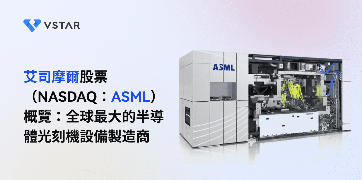 艾司摩爾股票（NASDAQ：ASML）概覽：全球最大的半導體光刻機設備製造商