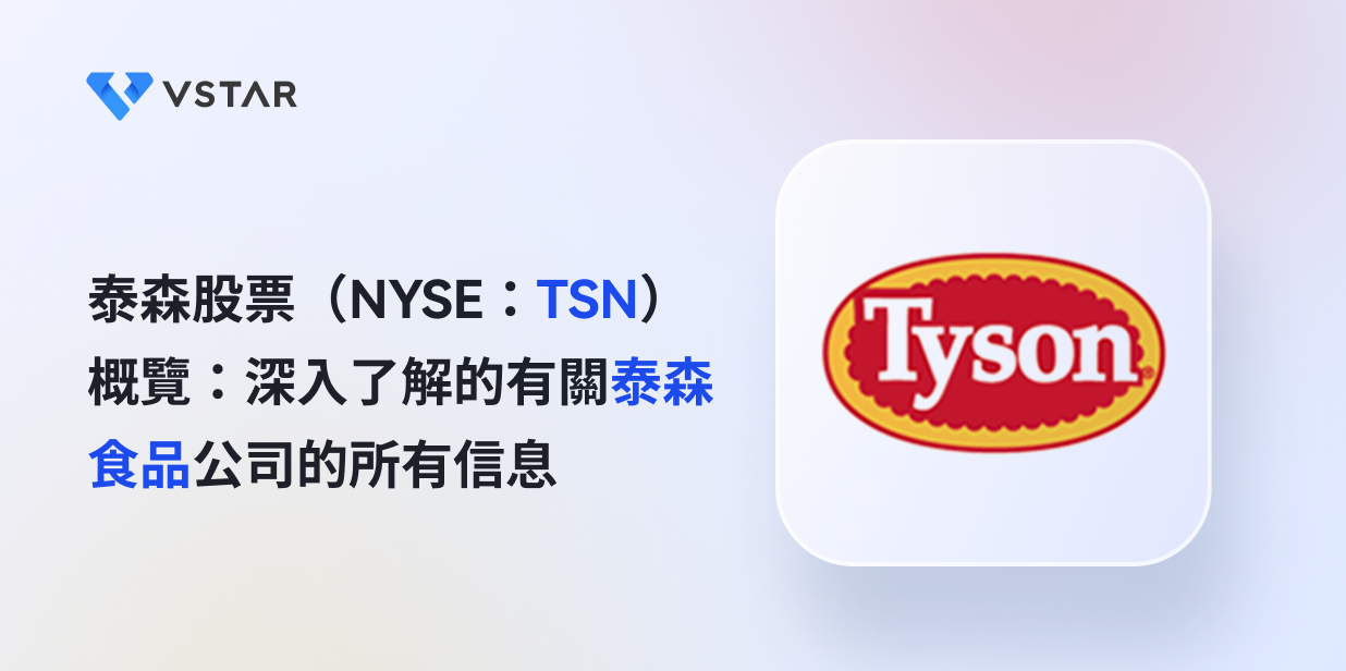 泰森股票概覽：您需要了解的有關泰森食品公司（紐約證券交易所代碼：TSN）的所有信息