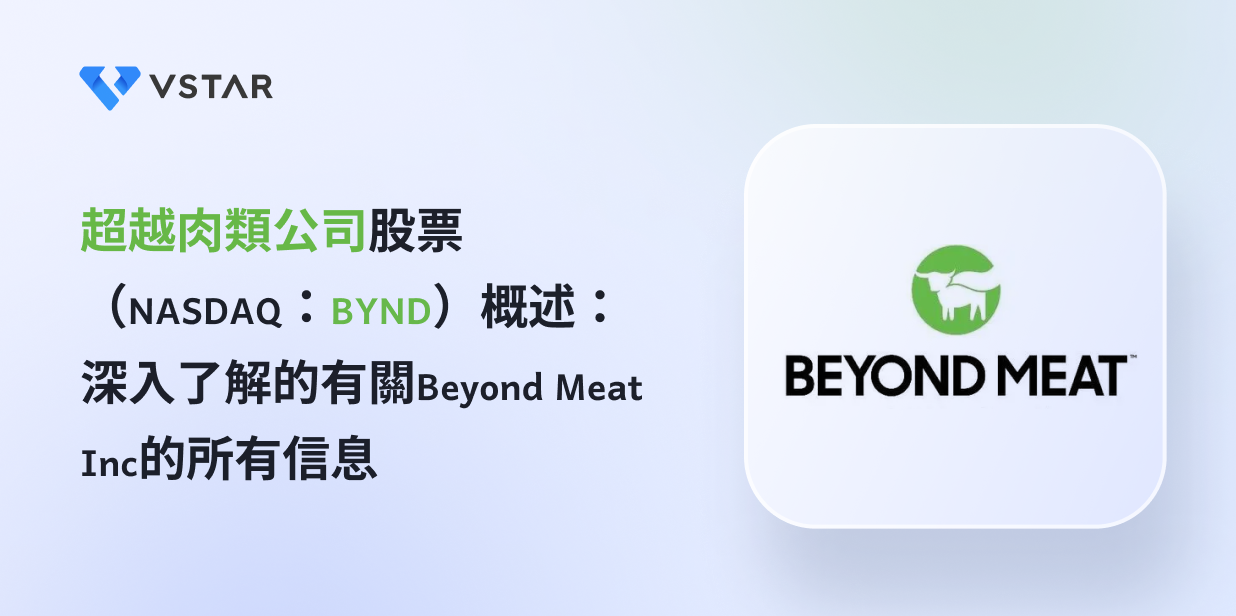 BYND 股票概覽：關於 Beyond Meat Inc（納斯達克股票代碼：BYND）您需要了解的一切