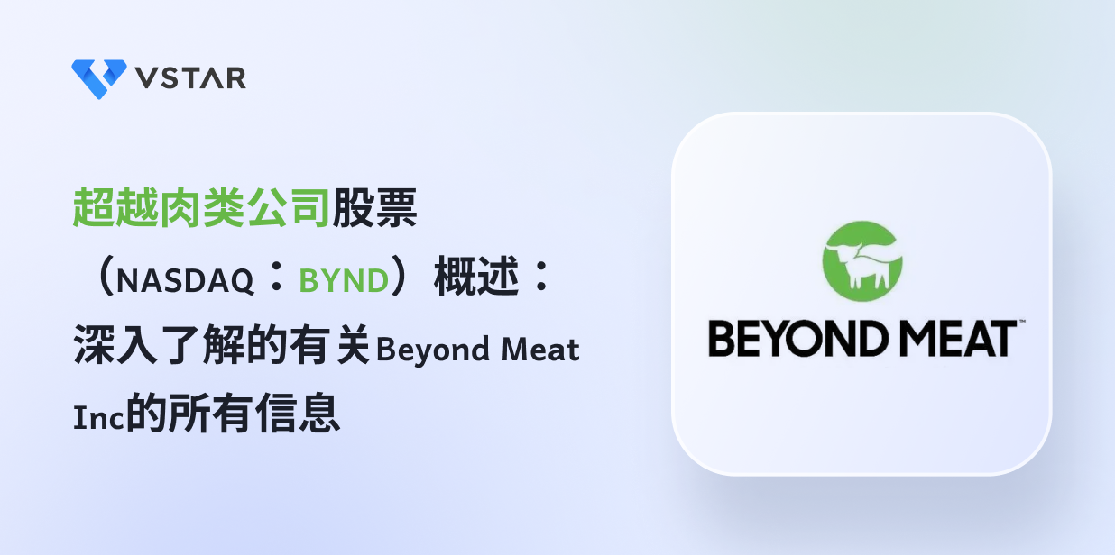 BYND 股票概览：关于 Beyond Meat Inc（纳斯达克股票代码：BYND）您需要了解的一切