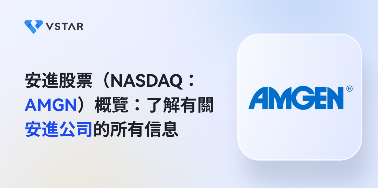 安進股票（NASDAQ：AMGN）概覽：了解有關安進公司的所有信息