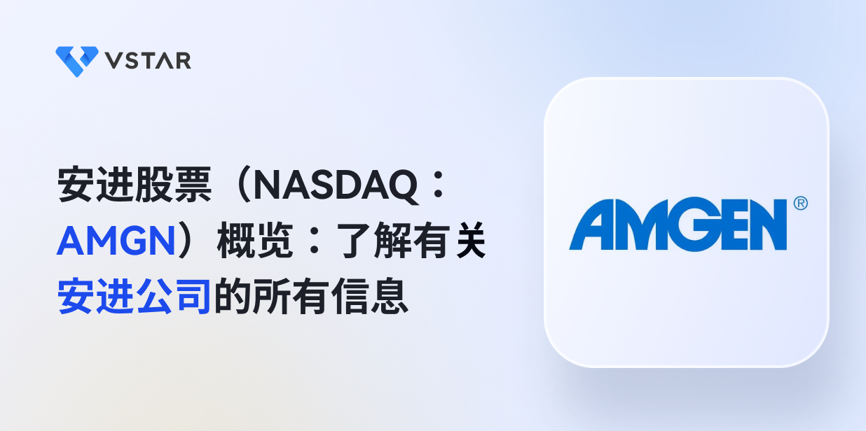 安进股票（NASDAQ：AMGN）概览：了解有关安进公司的所有信息