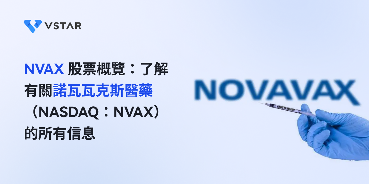 NVAX 股票概覽：了解有關諾瓦瓦克斯醫藥 （NASDAQ：NVAX）的所有信息