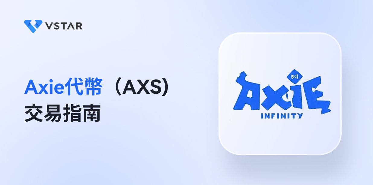 Axie代幣（AXS) 交易指南