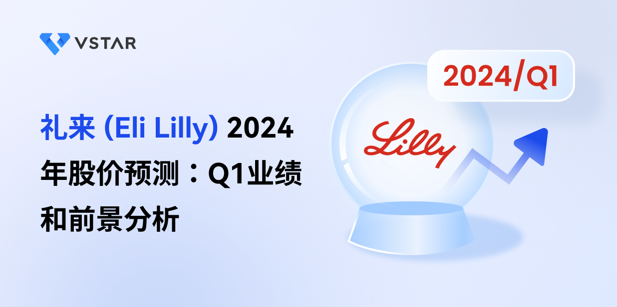 礼来 (Eli Lilly) 2024 年股价预测：Q1业绩和前景分析