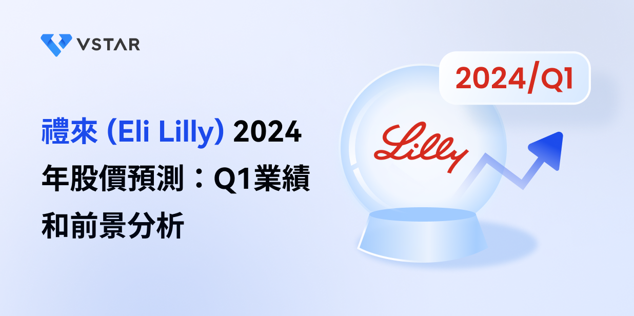 禮來 (Eli Lilly) 2024 年股價預測：Q1業績和前景分析