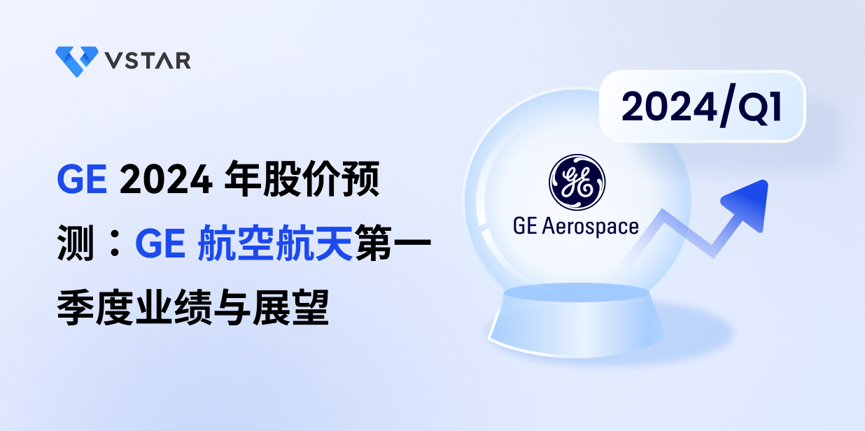 GE 2024 年股价预测：GE 航空航天第一季度业绩与展望