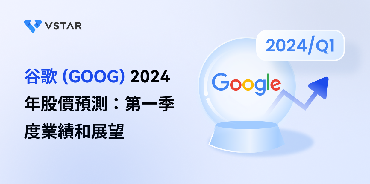 谷歌 (GOOG) 2024 年股價預測：第一季度業績和展望