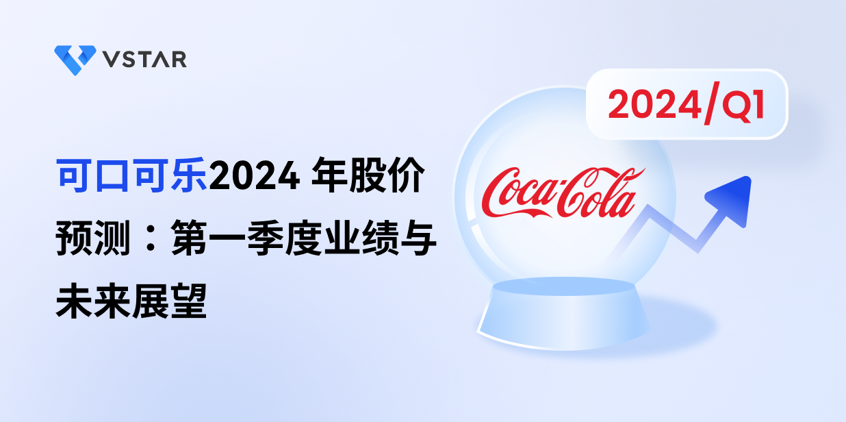 可口可乐2024 年股价预测：第一季度业绩与未来展望