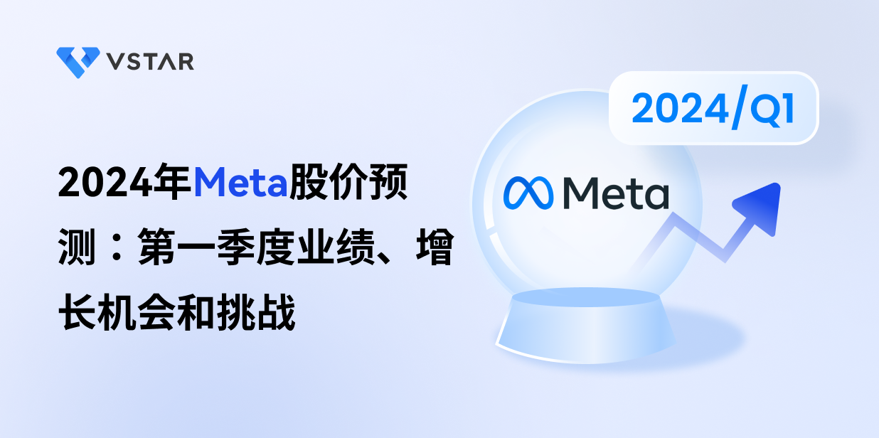 2024年Meta股价预测：第一季度业绩、增长机会和挑战