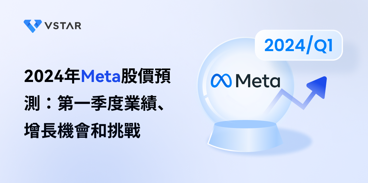 2024年Meta股價預測：第一季度業績、增長機會和挑戰