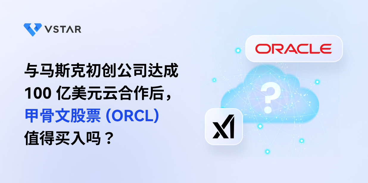 与马斯克初创公司达成 100 亿美元云合作后，甲骨文股票 (ORCL) 值得买入吗？