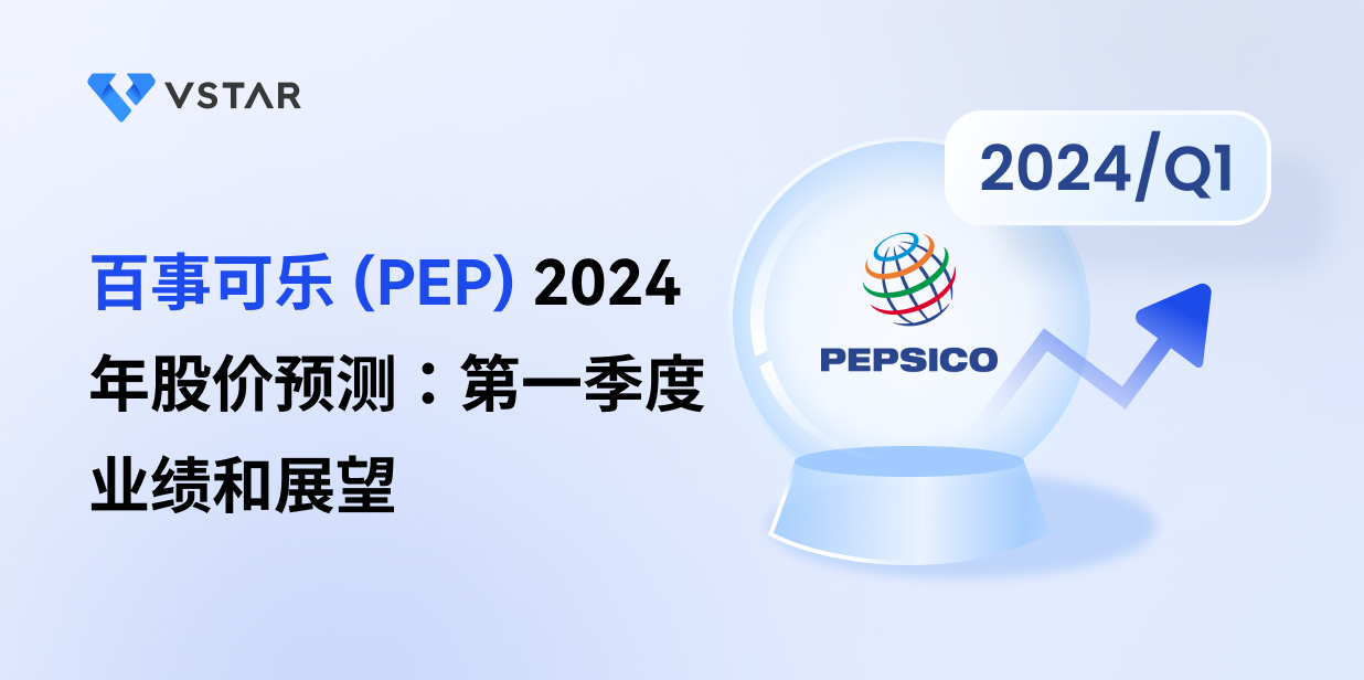 百事可乐 (PEP) 2024 年股价预测：第一季度业绩和展望