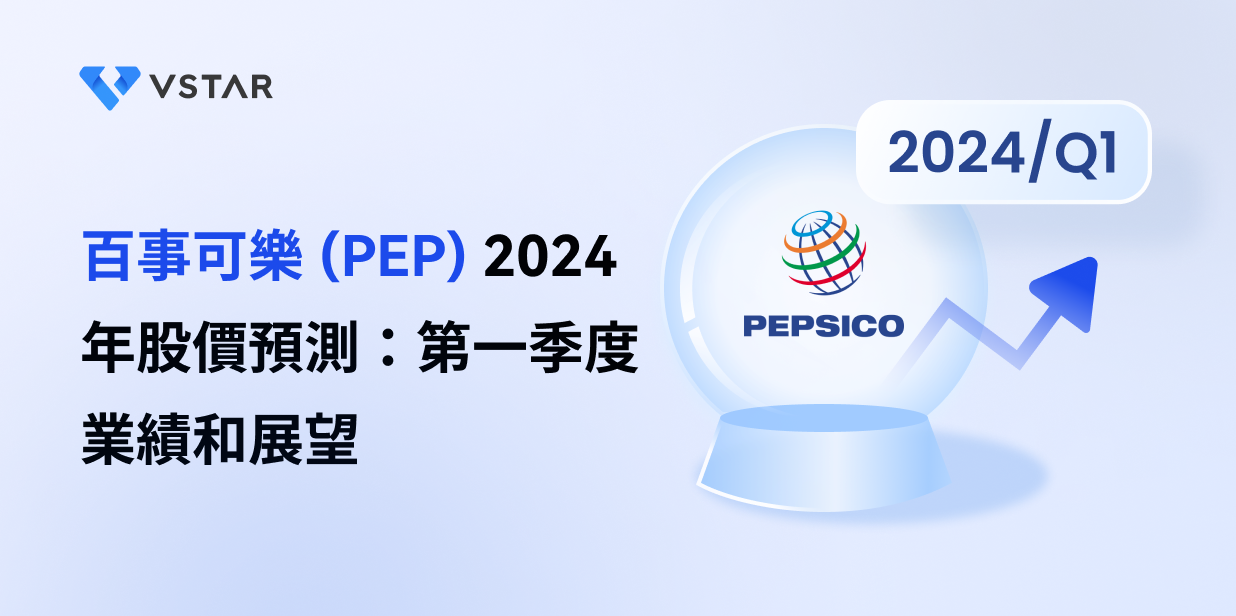 百事可樂 (PEP) 2024 年股價預測：第一季度業績和展望