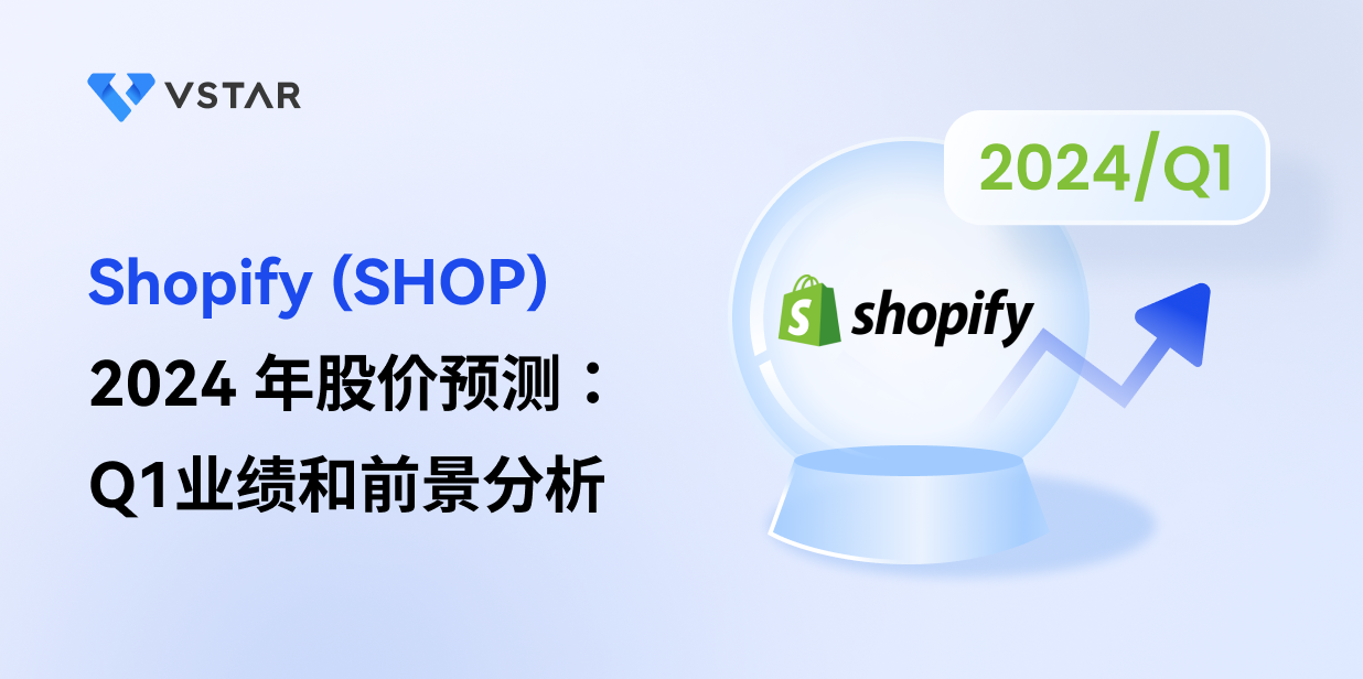 Shopify (SHOP) 2024 年股价预测：Q1业绩和前景分析