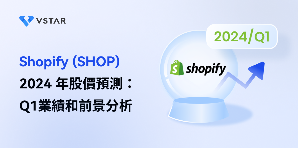 Shopify (SHOP) 2024 年股價預測：Q1業績和前景分析