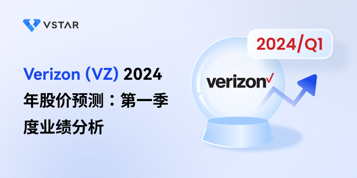 Verizon (VZ) 2024 年股价预测：第一季度业绩分析