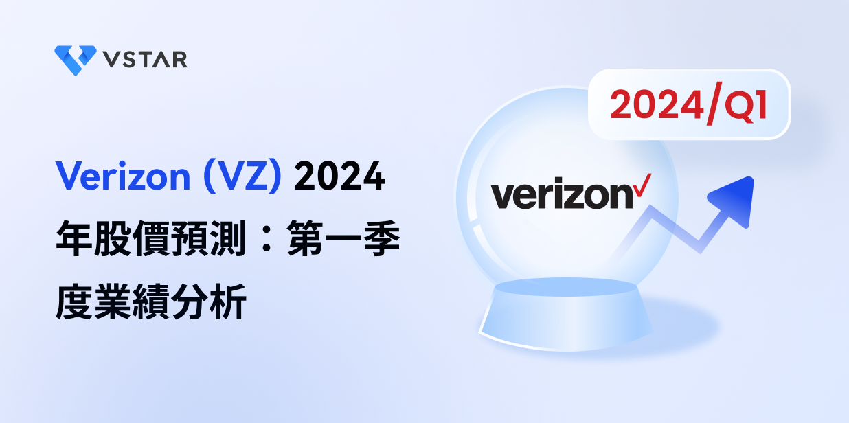 Verizon (VZ) 2024 年股價預測：第一季度業績分析