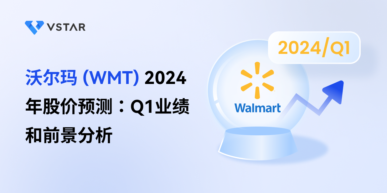 沃尔玛 (WMT) 2024 年股价预测：Q1业绩和前景分析
