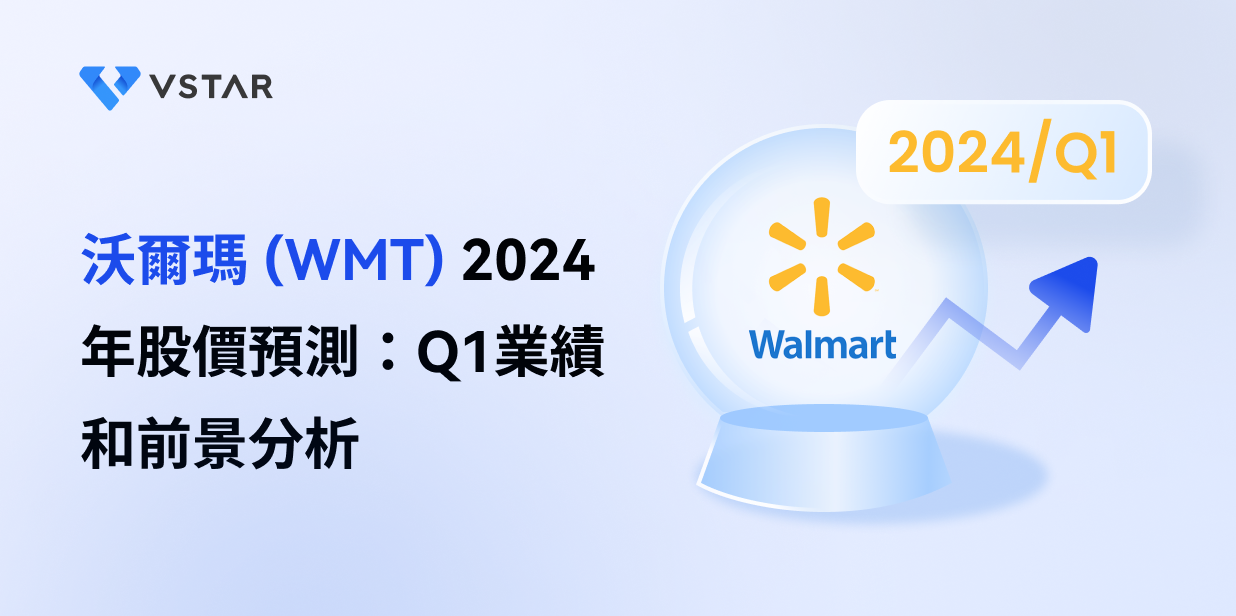 沃爾瑪 (WMT) 2024 年股價預測：Q1業績和前景分析