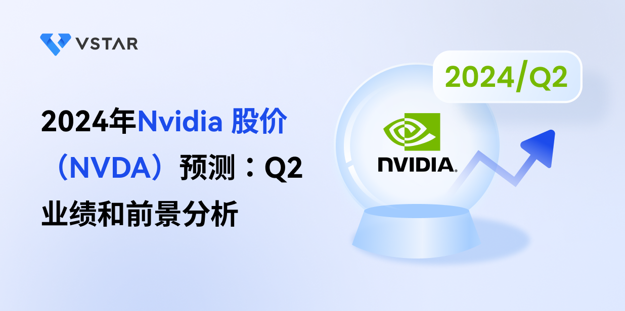 2024年Nvidia 股价（NVDA）预测：Q2业绩和前景分析