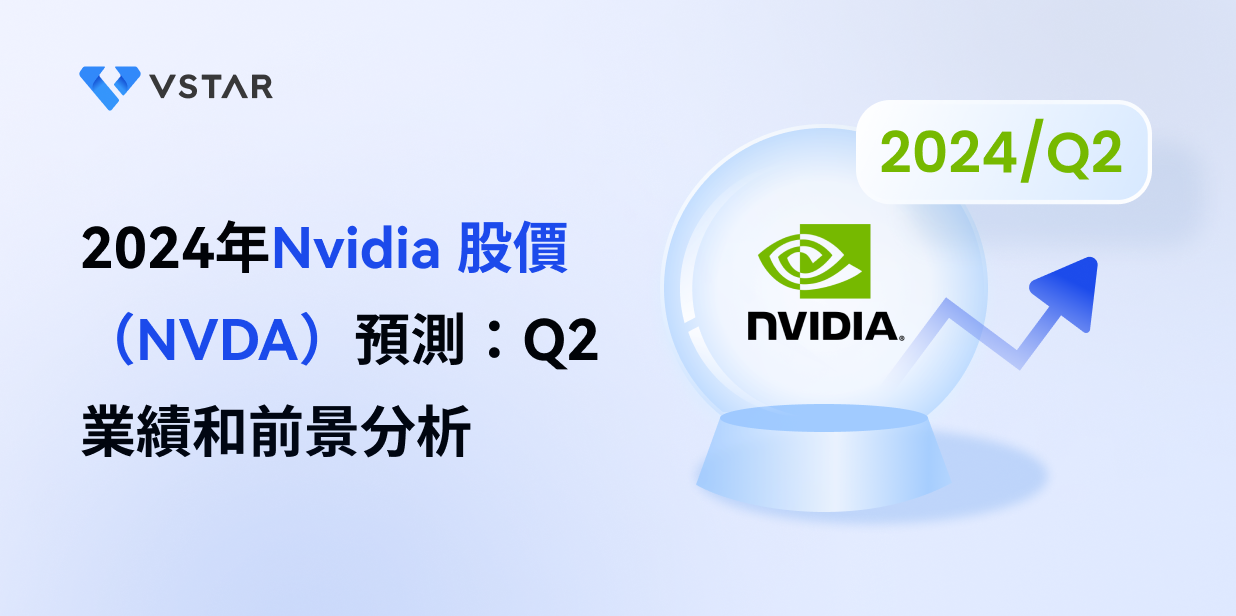 2024年Nvidia 股價（NVDA）預測：Q2業績和前景分析