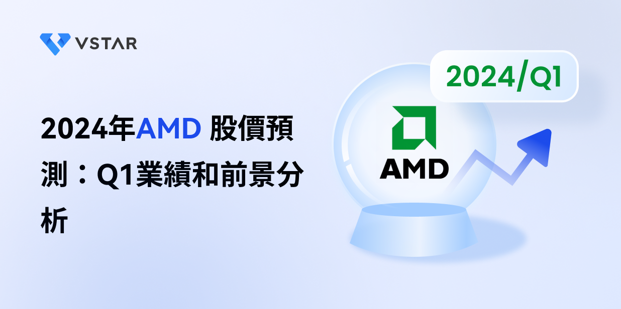 2024年AMD 股價預測：Q1業績和前景分析