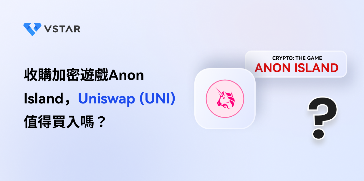 收購加密遊戲Anon Island，Uniswap (UNI) 值得買入嗎？
