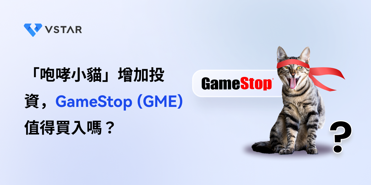 「咆哮小貓」增加投資，GameStop (GME) 值得買入嗎？