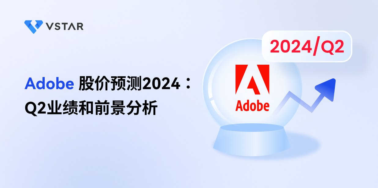 Adobe 股价预测2024：Q2业绩和前景分析
