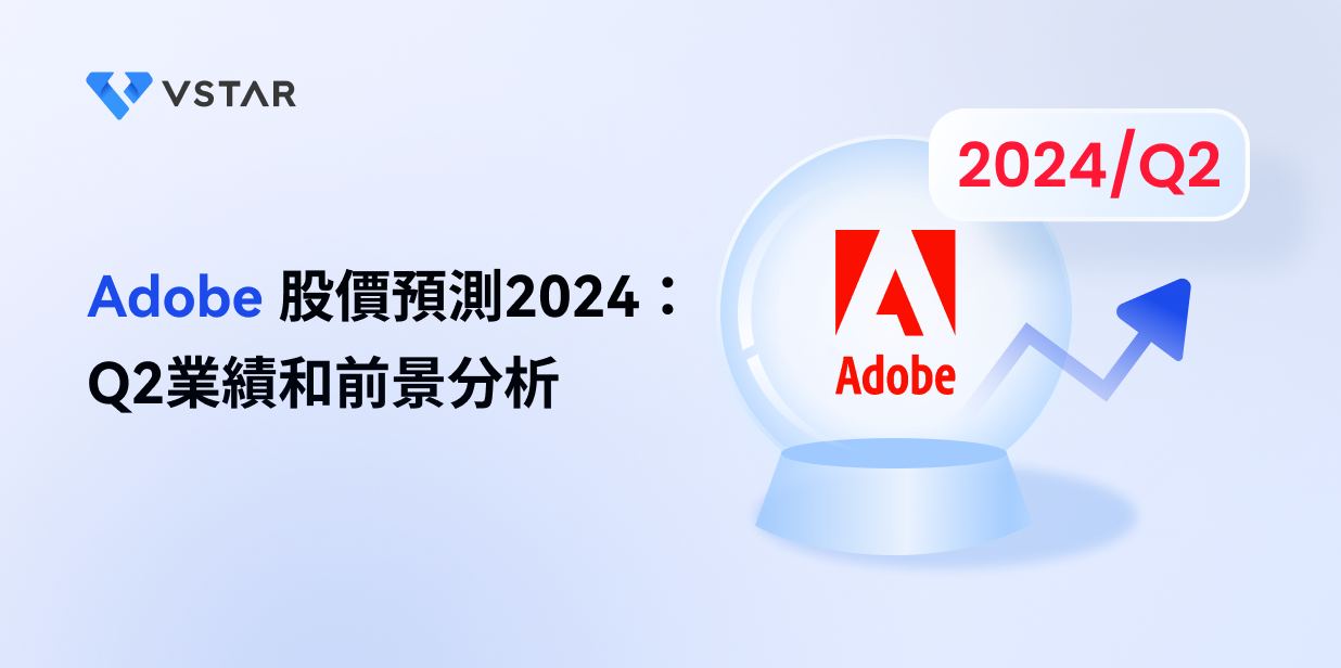 Adobe 股價預測2024：Q2業績和前景分析