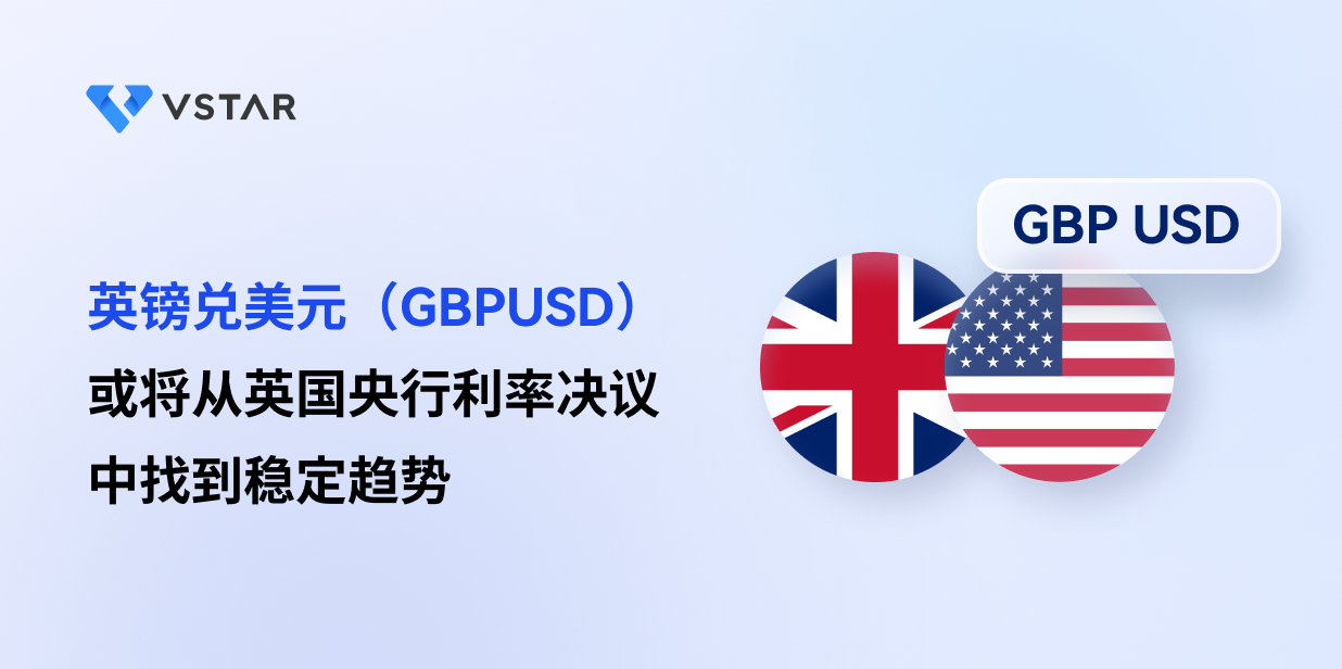 英镑兑美元（GBPUSD）或将从英国央行利率决议中找到稳定趋势