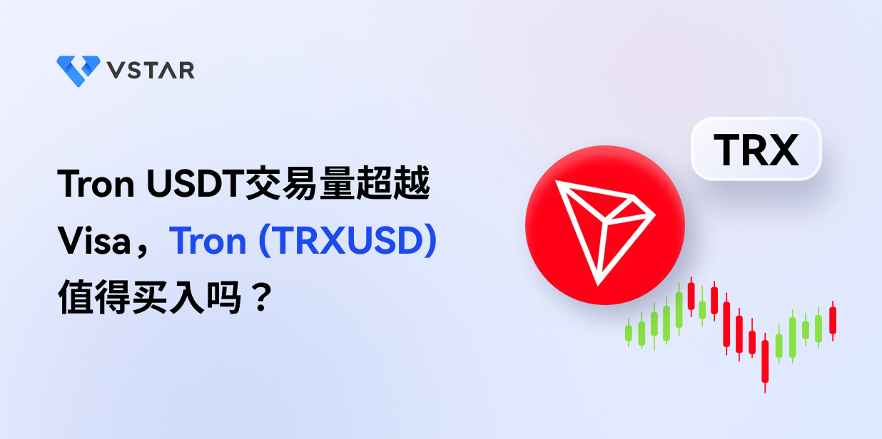 Tron USDT交易量超越Visa，Tron (TRXUSD) 值得买入吗？