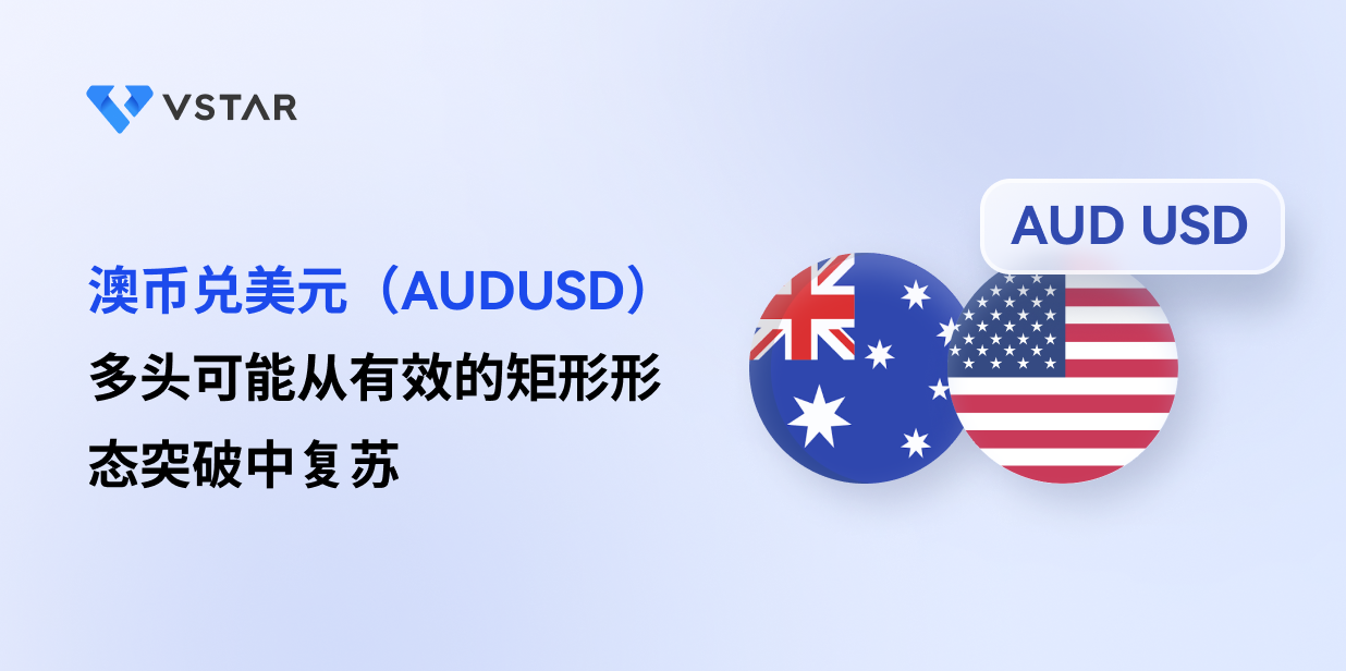 澳币兑美元（AUDUSD）多头可能从有效的矩形形态突破中复苏