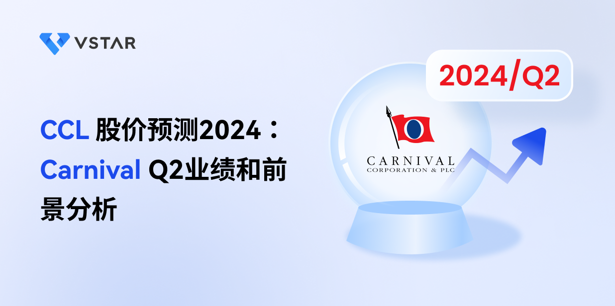 CCL 股价预测2024：Carnival Q2业绩和前景分析
