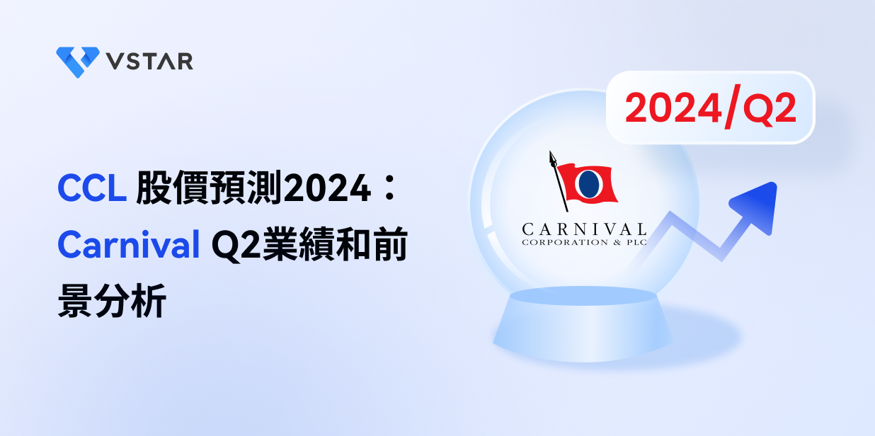 CCL 股價預測2024：Carnival Q2業績和前景分析