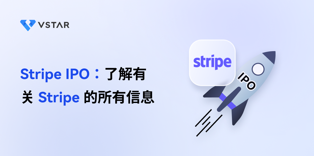 Stripe IPO：了解有关 Stripe 的所有信息