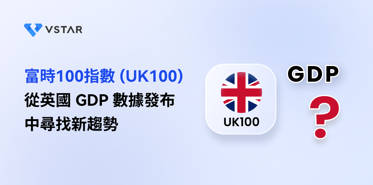 富時100指數 (UK100) 從英國 GDP 數據發布中尋找新趨勢