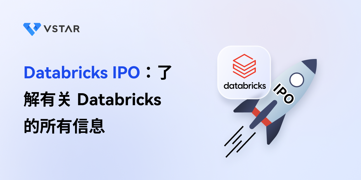 Databricks IPO：了解有关 Databricks 的所有信息