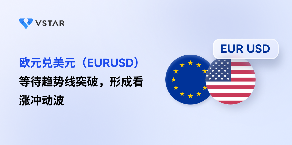 欧元兑美元（EURUSD）等待趋势线突破，形成看涨冲动波