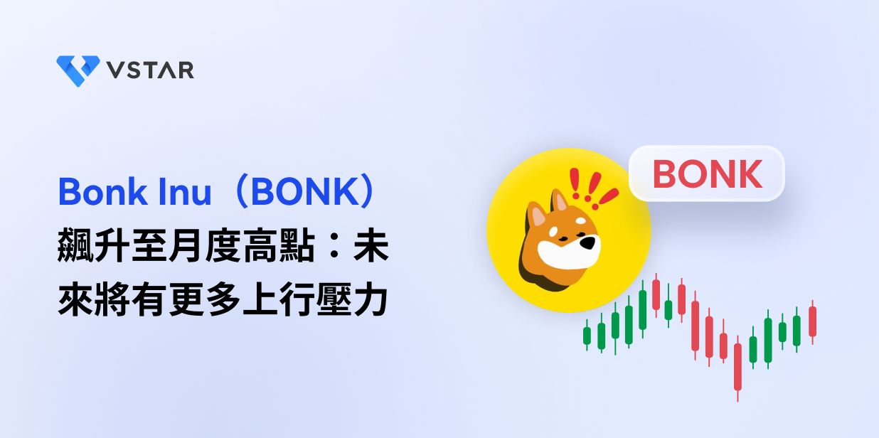 Bonk Inu（BONK）飆升至月度高點：未來將有更多上行壓力