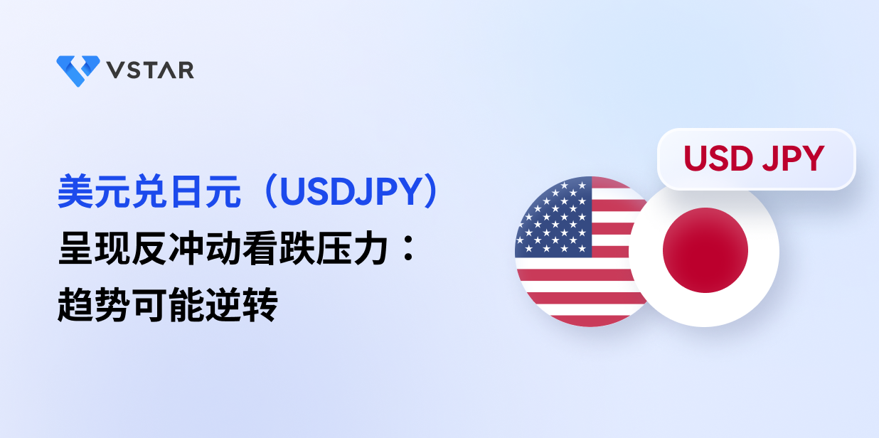 美元兑日元（USDJPY）呈现反冲动看跌压力： 趋势可能逆转