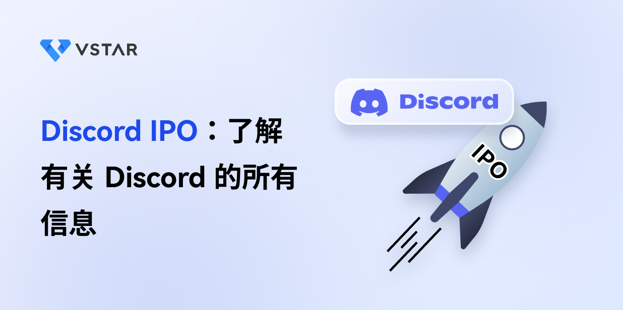 Discord IPO：了解有关 Discord 的所有信息