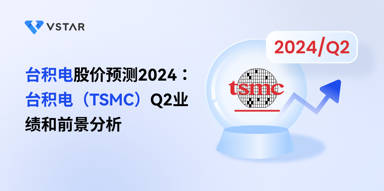 台积电股价预测2024：台积电（TSMC）Q2业绩和前景分析